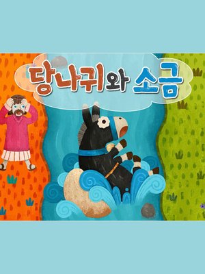 cover image of 당나귀와 소금